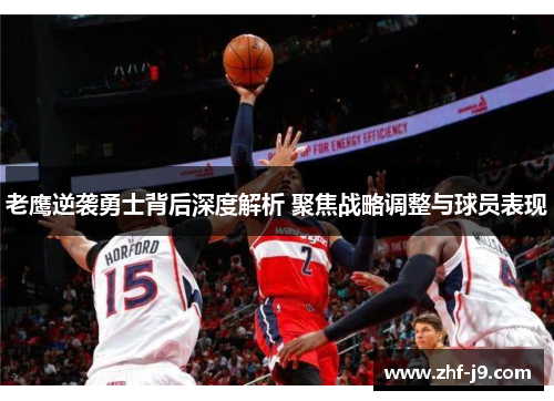 老鹰逆袭勇士背后深度解析 聚焦战略调整与球员表现 老鹰逆袭勇士背后深度解析 聚焦战略调整与球员表现