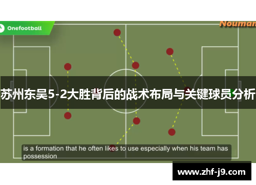 苏州东吴5-2大胜背后的战术布局与关键球员分析