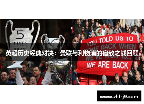 英超历史经典对决:曼联与利物浦的宿敌之战回顾 英超历史经典对决:曼联与利物浦的宿敌之战回顾