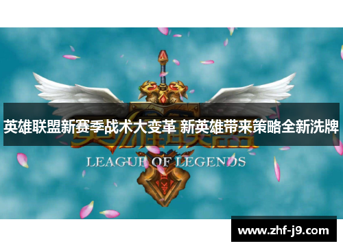 英雄联盟新赛季战术大变革 新英雄带来策略全新洗牌 英雄联盟新赛季战术大变革 新英雄带来策略全新洗牌