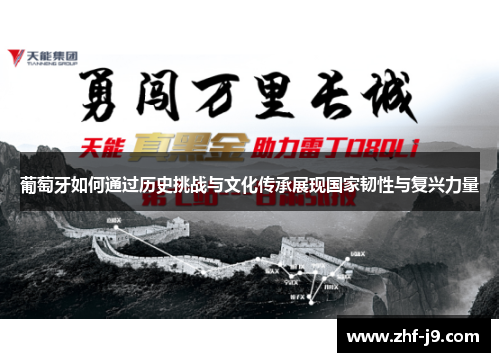 葡萄牙如何通过历史挑战与文化传承展现国家韧性与复兴力量 葡萄牙如何通过历史挑战与文化传承展现国家韧性与复兴力量