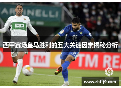 西甲赛场皇马胜利的五大关键因素揭秘分析