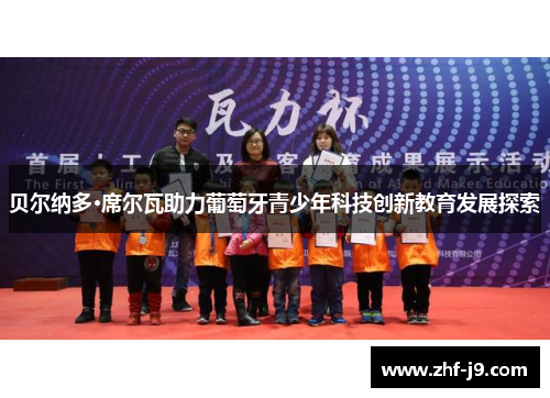 贝尔纳多·席尔瓦助力葡萄牙青少年科技创新教育发展探索