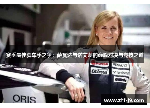 赛季最佳脚车手之争：萨瓦达与诺艾莎的巅峰对决与竞技之道