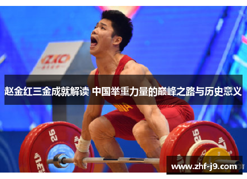赵金红三金成就解读 中国举重力量的巅峰之路与历史意义 赵金红三金成就解读 中国举重力量的巅峰之路与历史意义