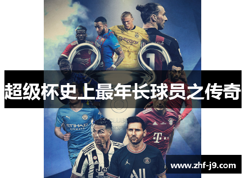 超级杯史上最年长球员之传奇 超级杯史上最年长球员之传奇