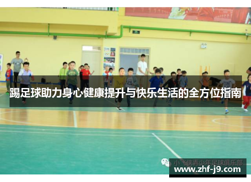 踢足球助力身心健康提升与快乐生活的全方位指南 踢足球助力身心健康提升与快乐生活的全方位指南