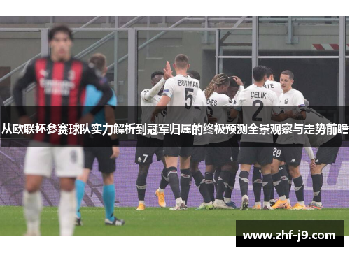 从欧联杯参赛球队实力解析到冠军归属的终极预测全景观察与走势前瞻