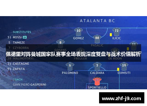 佩德里对阵曼城国家队赛事全场表现深度复盘与战术价值解析