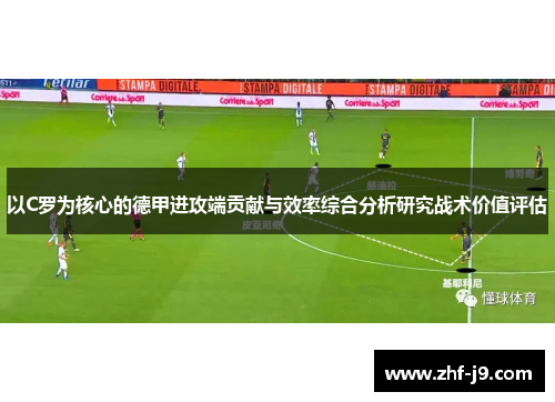 以C罗为核心的德甲进攻端贡献与效率综合分析研究战术价值评估