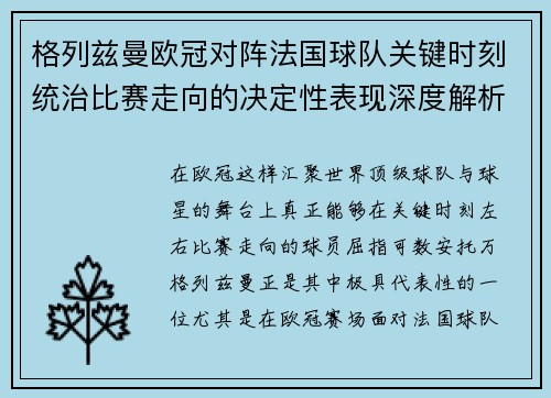 格列兹曼欧冠对阵法国球队关键时刻统治比赛走向的决定性表现深度解析