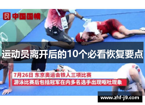 运动员离开后的10个必看恢复要点