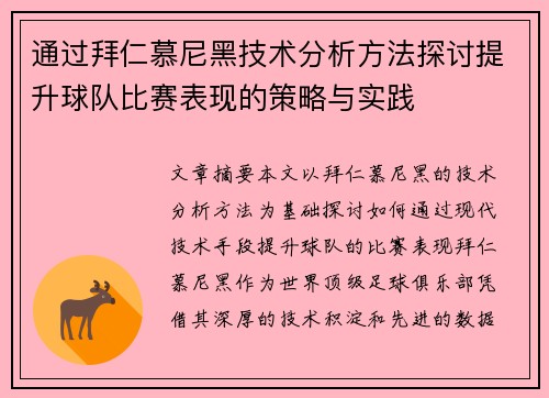 通过拜仁慕尼黑技术分析方法探讨提升球队比赛表现的策略与实践