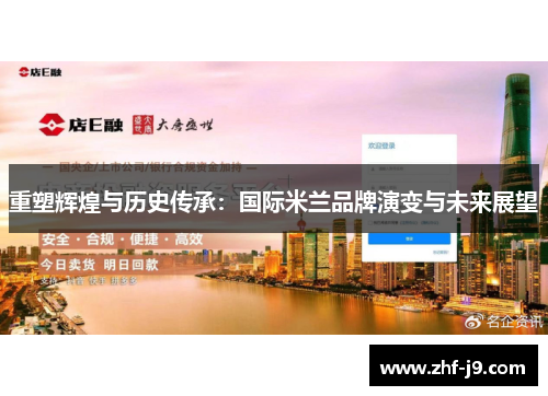 重塑辉煌与历史传承：国际米兰品牌演变与未来展望