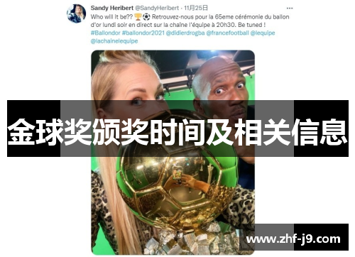 金球奖颁奖时间及相关信息