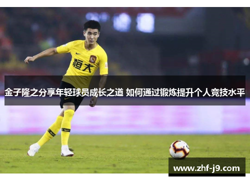 金子隆之分享年轻球员成长之道 如何通过锻炼提升个人竞技水平 金子隆之分享年轻球员成长之道 如何通过锻炼提升个人竞技水平