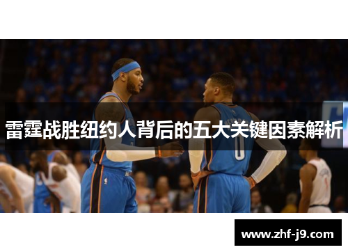 雷霆战胜纽约人背后的五大关键因素解析