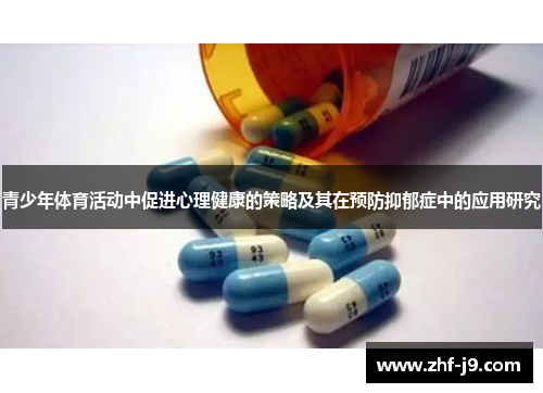 青少年体育活动中促进心理健康的策略及其在预防抑郁症中的应用研究