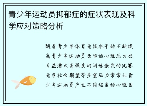 青少年运动员抑郁症的症状表现及科学应对策略分析 青少年运动员抑郁症的症状表现及科学应对策略分析