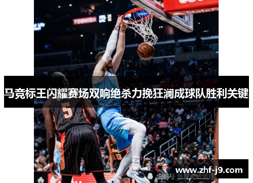 马竞标王闪耀赛场双响绝杀力挽狂澜成球队胜利关键