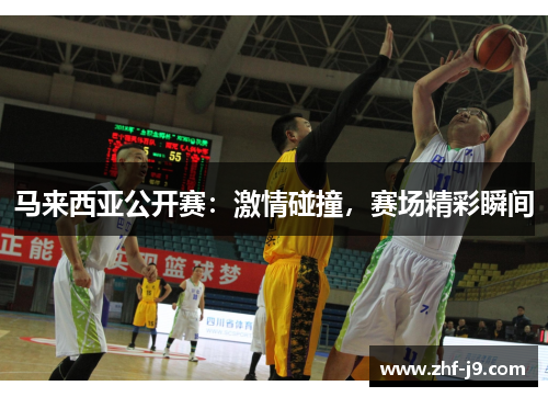 马来西亚公开赛:激情碰撞,赛场精彩瞬间 马来西亚公开赛:激情碰撞,赛场精彩瞬间