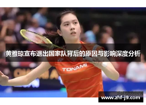 黄雅琼宣布退出国家队背后的原因与影响深度分析