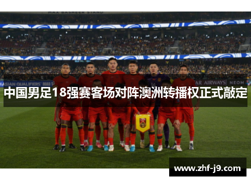 中国男足18强赛客场对阵澳洲转播权正式敲定