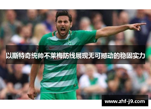 以斯特奇统帅不莱梅防线展现无可撼动的稳固实力