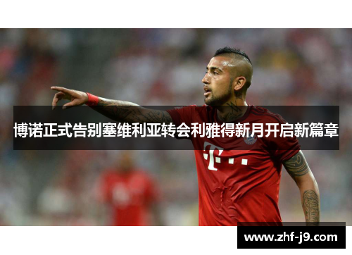 博诺正式告别塞维利亚转会利雅得新月开启新篇章 博诺正式告别塞维利亚转会利雅得新月开启新篇章
