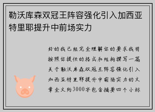 勒沃库森双冠王阵容强化引入加西亚特里耶提升中前场实力 勒沃库森双冠王阵容强化引入加西亚特里耶提升中前场实力