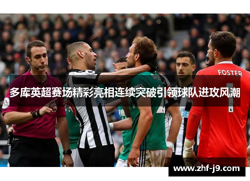 多库英超赛场精彩亮相连续突破引领球队进攻风潮