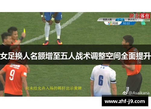 女足换人名额增至五人战术调整空间全面提升