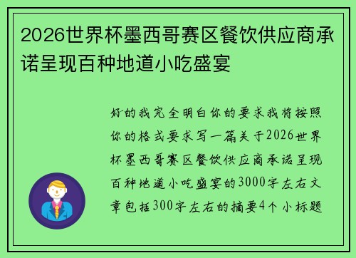 2026世界杯墨西哥赛区餐饮供应商承诺呈现百种地道小吃盛宴