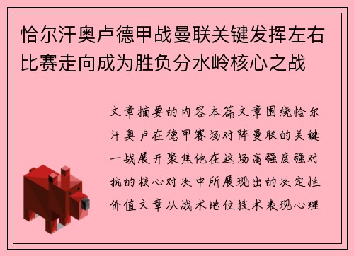 恰尔汗奥卢德甲战曼联关键发挥左右比赛走向成为胜负分水岭核心之战 恰尔汗奥卢德甲战曼联关键发挥左右比赛走向成为胜负分水岭核心之战