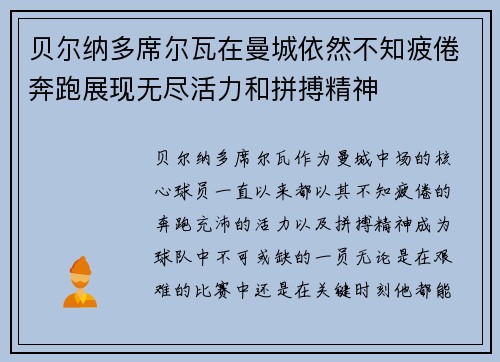 贝尔纳多席尔瓦在曼城依然不知疲倦奔跑展现无尽活力和拼搏精神