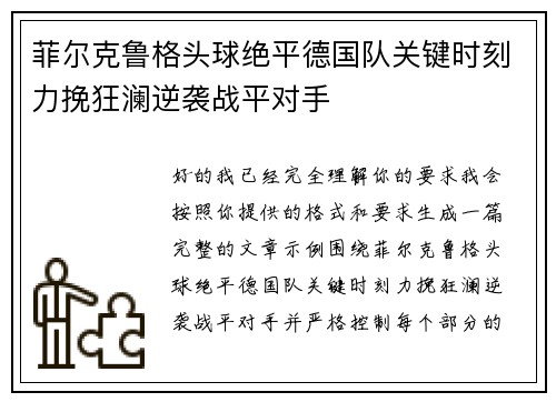 菲尔克鲁格头球绝平德国队关键时刻力挽狂澜逆袭战平对手