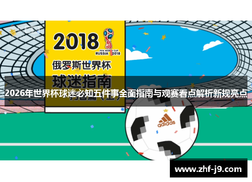 2026年世界杯球迷必知五件事全面指南与观赛看点解析新规亮点 2026年世界杯球迷必知五件事全面指南与观赛看点解析新规亮点