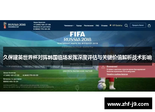 久保建英世界杯对阵韩国临场发挥深度评估与关键价值解析战术影响