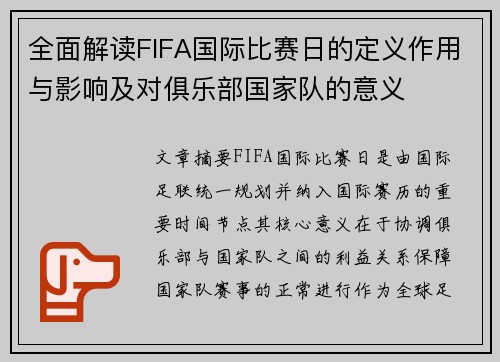 全面解读FIFA国际比赛日的定义作用与影响及对俱乐部国家队的意义 全面解读FIFA国际比赛日的定义作用与影响及对俱乐部国家队的意义