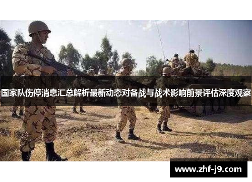 国家队伤停消息汇总解析最新动态对备战与战术影响前景评估深度观察