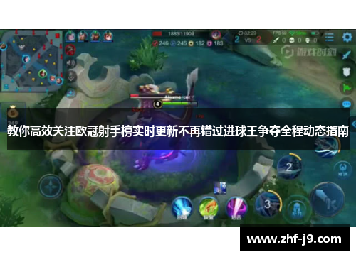 教你高效关注欧冠射手榜实时更新不再错过进球王争夺全程动态指南