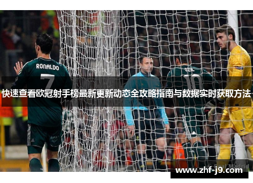 快速查看欧冠射手榜最新更新动态全攻略指南与数据实时获取方法