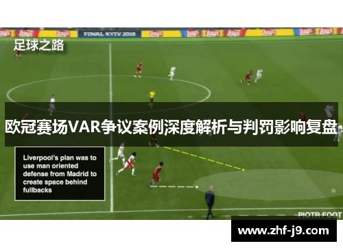 欧冠赛场VAR争议案例深度解析与判罚影响复盘