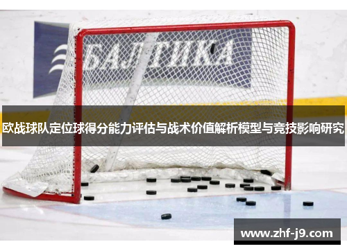 欧战球队定位球得分能力评估与战术价值解析模型与竞技影响研究