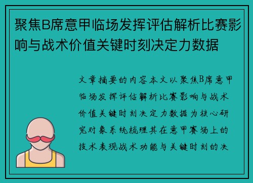 聚焦B席意甲临场发挥评估解析比赛影响与战术价值关键时刻决定力数据