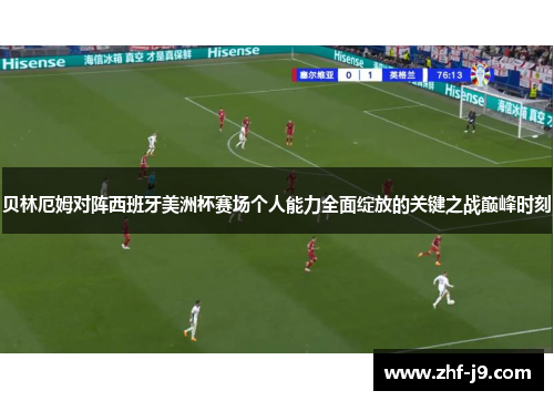 贝林厄姆对阵西班牙美洲杯赛场个人能力全面绽放的关键之战巅峰时刻