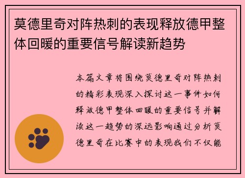 莫德里奇对阵热刺的表现释放德甲整体回暖的重要信号解读新趋势
