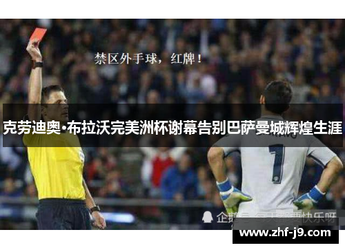 克劳迪奥·布拉沃完美洲杯谢幕告别巴萨曼城辉煌生涯 克劳迪奥·布拉沃完美洲杯谢幕告别巴萨曼城辉煌生涯