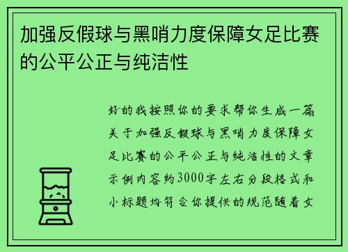 加强反假球与黑哨力度保障女足比赛的公平公正与纯洁性 加强反假球与黑哨力度保障女足比赛的公平公正与纯洁性