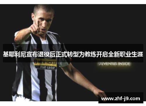 基耶利尼宣布退役后正式转型为教练开启全新职业生涯 基耶利尼宣布退役后正式转型为教练开启全新职业生涯